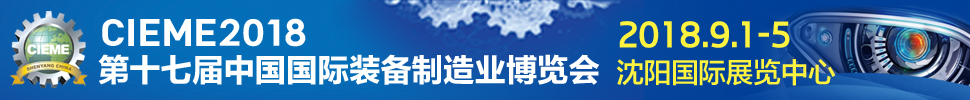 2018第十七屆中國(guó)國(guó)際裝備制造業(yè)博覽會(huì)