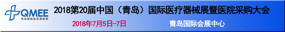 2018第20屆中國(guó)（青島）國(guó)際醫(yī)療器械展暨醫(yī)院采購(gòu)大會(huì)