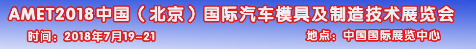 2018第九屆中國（北京）國際汽車模具及制造技術(shù)展覽會(huì)