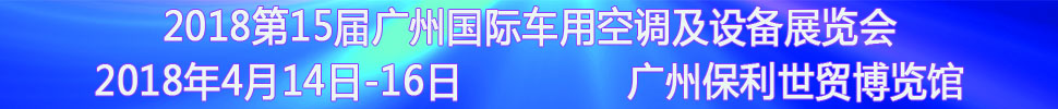 2018第15屆中國（廣州）國際車用空調(diào)及設(shè)備展覽會<br>2018第15屆廣州(國際)車用散熱系統(tǒng)暨相關(guān)設(shè)備展覽會<br>2018第2屆廣州國際車用濾清器技術(shù)與產(chǎn)品及汽車服務業(yè)耗材及易損件展覽會