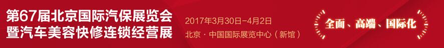 AMR2017第67屆北京國(guó)際汽保展覽會(huì)暨汽車(chē)美容快修連鎖經(jīng)營(yíng)展