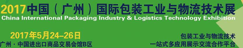 2017中國(guó)（廣州）國(guó)際包裝工業(yè)與物流技術(shù)展