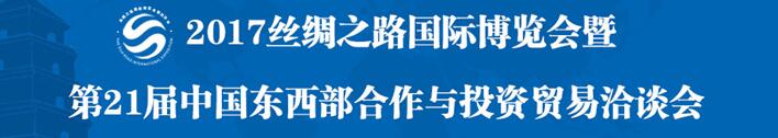 2017絲綢之路國(guó)際博覽會(huì)暨第21屆中國(guó)東西部合作與投資貿(mào)易洽談會(huì)