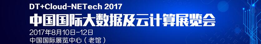 2017中國（北京）大數(shù)據(jù)及云計算展覽會