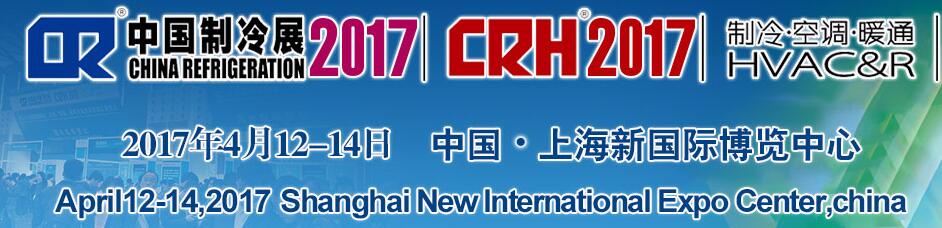 2017第二十八屆國際制冷、空調(diào)、供暖、通風(fēng)及食品冷凍加工展覽會