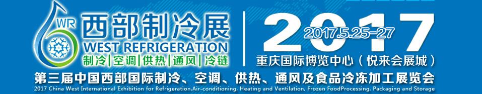 2017第三屆中國(guó)西部國(guó)際制冷、空調(diào)、供熱、通風(fēng)及食品冷凍加工展覽會(huì)