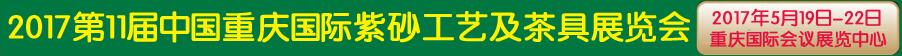 2017第11屆中國重慶國際紫砂工藝及茶具博覽會(huì)