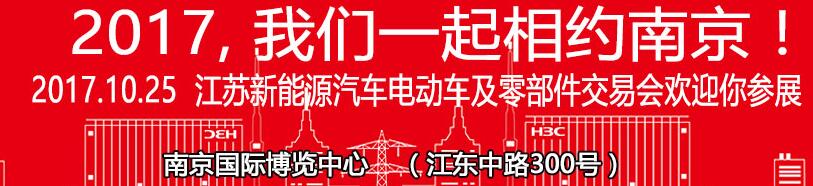 2017第35屆中國江蘇國際自行車新能源電動車及零部件交易會