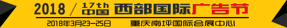 2018第十七屆中國(guó)西部國(guó)際廣告節(jié)