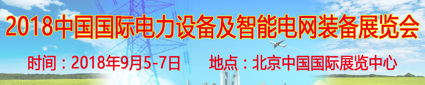 2018第十八屆中國國際電力設備及智能電網(wǎng)裝備展覽會