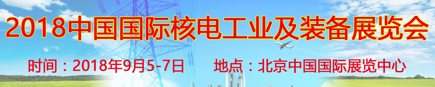 2018第十二屆中國(guó)國(guó)際核電工業(yè)及裝備展覽會(huì)