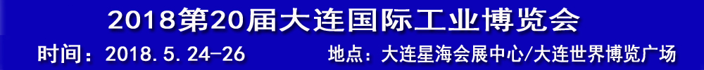 2018(第20屆)大連國際工業(yè)博覽會(huì)