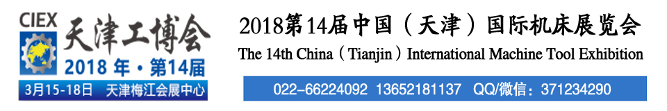 2018第十四屆中國(天津)國際機(jī)床展覽會(huì)天津機(jī)床展覽會(huì)