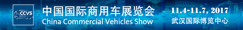 2017中國(guó)國(guó)際商用車展覽會(huì)