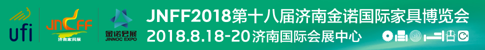 2018第18屆濟(jì)南金諾家具博覽會