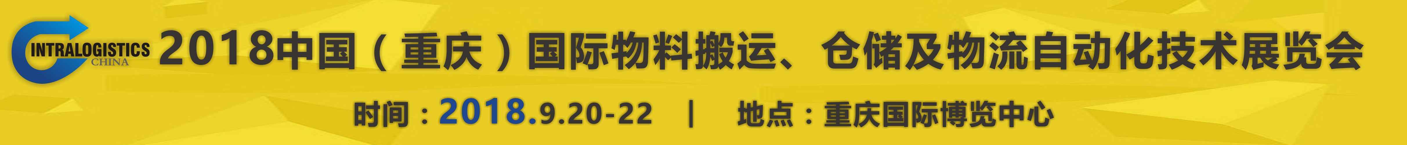 2018重慶國(guó)際物料搬運(yùn)、倉(cāng)儲(chǔ)及物流自動(dòng)化技術(shù)展覽會(huì)