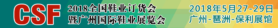 2018第18屆CSF廣州國際鞋業(yè)展覽會<br>廣州鞋業(yè)品牌展/廣州鞋類貼牌加工展/鞋業(yè)加盟展/廣州鞋業(yè)訂貨會