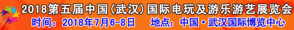 2018第五屆中國(guó)（武漢）國(guó)際電玩及游樂游藝展覽會(huì)