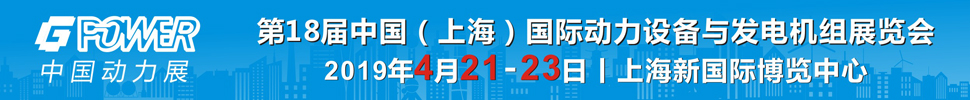 2019第18屆中國（上海）國際動力設(shè)備及發(fā)電機組展覽會