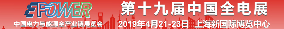 2019第19屆中國國際電力電工設(shè)備暨智能電網(wǎng)展覽會(huì)