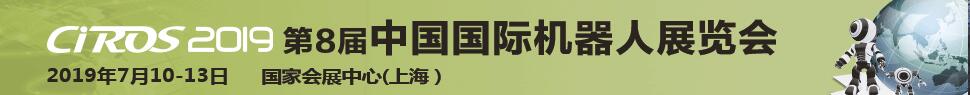 CIROS2019第8屆中國國際機器人展覽會