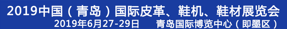 2019第二十一屆中國（青島）國際皮革、鞋機(jī)、鞋材展覽會(huì)