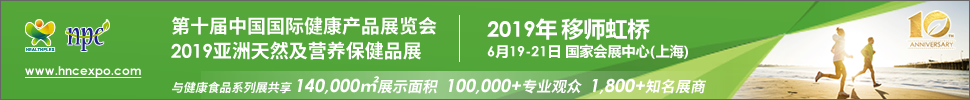 2019第十屆中國國際健康產(chǎn)品展覽會(huì)<br>2019亞洲天然及營養(yǎng)保健品展