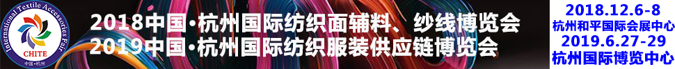 2018第21屆中國(杭州)國際紡織面料、輔料秋冬博覽會