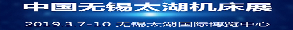 2019第34屆中國無錫太湖國際機(jī)床及智能裝備產(chǎn)業(yè)博覽會