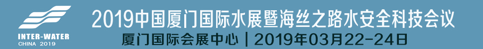 2019中國(guó)廈門國(guó)際水展暨海絲之路水安全科技會(huì)議