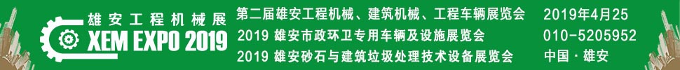 2019第二屆雄安工程機(jī)械、建筑機(jī)械、工程車輛展覽會(huì)