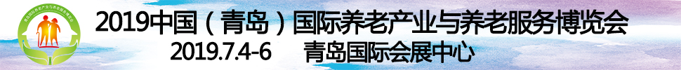 2019第四屆中國(guó)（青島）國(guó)際養(yǎng)老產(chǎn)業(yè)與養(yǎng)老服務(wù)博覽會(huì)