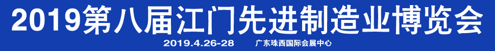 2019第八屆江門先進制造業(yè)博覽會<br>2019第八屆江門機床模具、塑膠及包裝機械展覽會