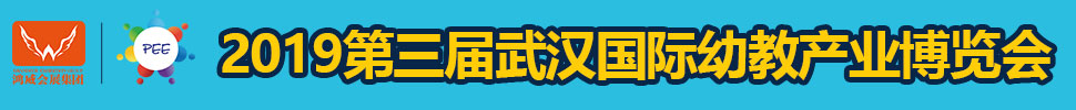 2019第三屆武漢國際幼教產業(yè)博覽會