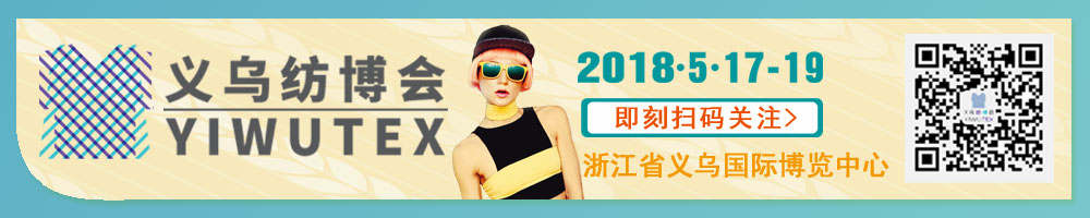 2018中國義烏國際紡織服裝工業(yè)博覽會<br>第十九屆中國義烏國際針織及織襪機(jī)械展覽會<br>第八屆中國義烏國際縫制及自動化服裝機(jī)械展覽會<br>第五屆中國義烏國際紡織品印花工業(yè)展覽會<br>2018中國義烏國際針紡織品展覽會