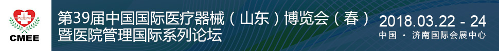 2018第39屆中國醫(yī)療器械（山東）博覽會（春）暨醫(yī)院管理國際論壇