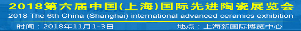 2018第六屆中國(上海)國際先進(jìn)陶瓷展覽會