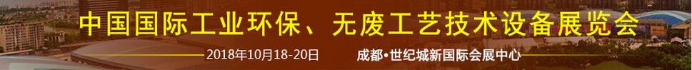 2018中國國際工業(yè)環(huán)保、無廢工藝技術(shù)設(shè)備展覽會