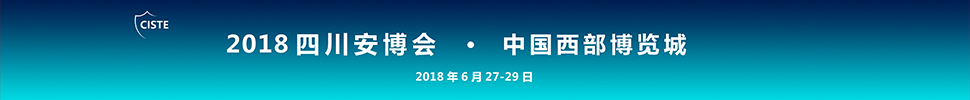 2018中國（四川）國際安全技術裝備產(chǎn)業(yè)博覽會