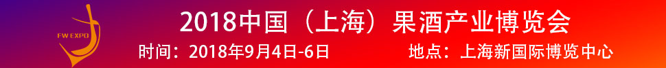 2018中國（上海）果酒產(chǎn)品及加工設(shè)備、包裝技術(shù)展覽會