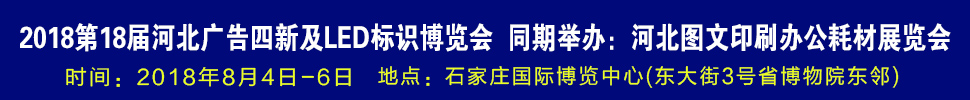 2018第18屆河北廣告四新及LED標(biāo)識博覽會-2018河北圖文印刷及辦公耗材展覽會