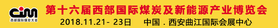 2018第十六屆西部國際煤炭及新能源產業(yè)博覽會