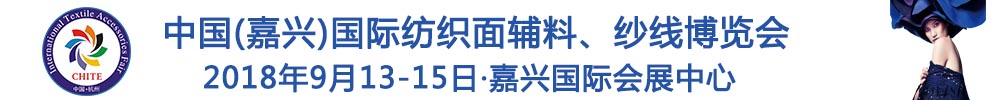 2018中國(嘉興)國際紡織品面輔料、紗線博覽會