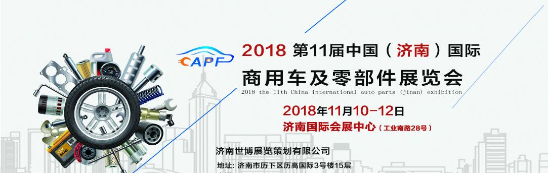 2018第11屆中國（濟(jì)南）國際卡車商用車、汽車零部件、汽車配件展覽會