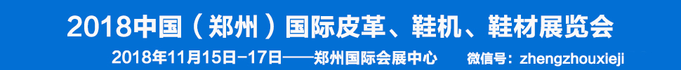 2018中國（鄭州）國際皮革、鞋機、鞋材展覽會