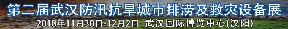 2018第二屆武漢國際防汛抗旱、城市排澇及救災(zāi)設(shè)備展