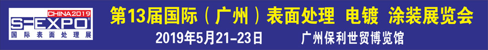 2019第十三屆國(guó)際（廣州）表面處理、電鍍、涂裝展覽會(huì)