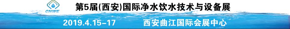 2019第5屆中國(西安)國際凈水飲水技術(shù)與設(shè)備展覽會(huì)