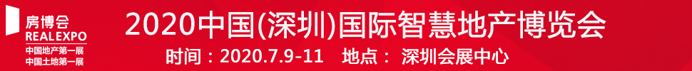 2021中國(深圳)國際智慧地產(chǎn)博覽會