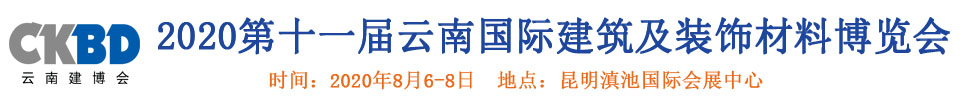 2020第十一屆云南國際建筑及裝飾材料博覽會(huì)